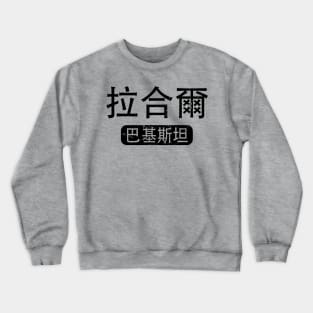 Lahore Pakistan in Chinese Crewneck Sweatshirt